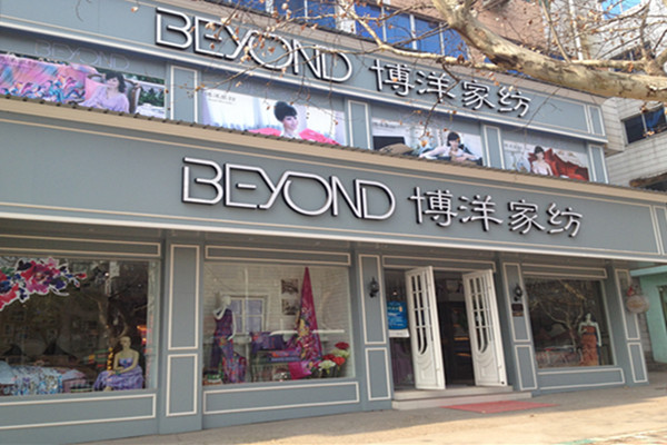 博洋專賣(mài)店